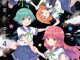 漫画「恋爱小行星」第四卷封面公开