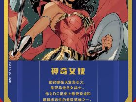 DC官方发布「神奇女侠」漫画人物介绍