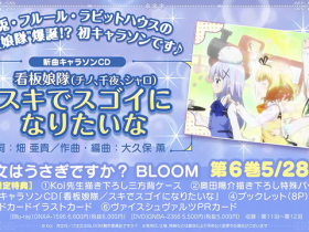 「请问您今天要来点兔子吗？BLOOM」BD第六卷角色曲试听动画公布