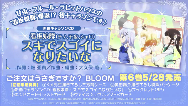 「请问您今天要来点兔子吗？BLOOM」BD第六卷角色曲试听动画公布