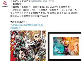「鬼灭之刃：无限列车篇」Aniplex光碟特典原画公开
